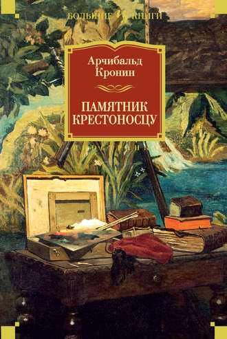 Арчибальд Кронин. Памятник крестоносцу