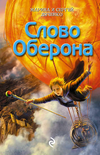 Обложка книги «Слово Оберона»