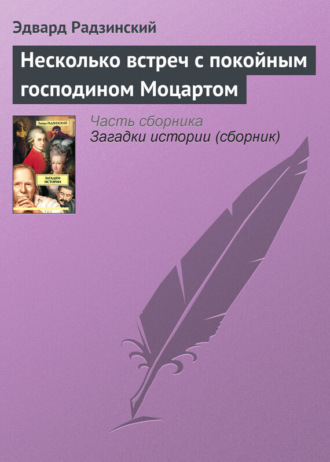 Обложка книги «Несколько встреч с покойным господином Моцартом»