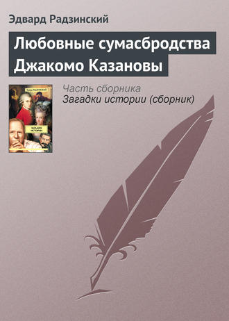 Эдвард Радзинский. Любовные сумасбродства Джакомо Казановы