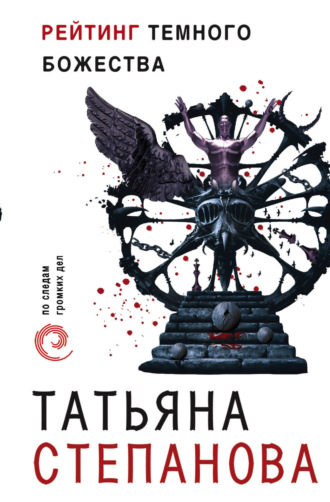 Обложка книги «Рейтинг темного божества»
