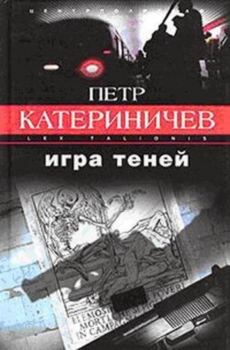 Петр Катериничев. Игра теней