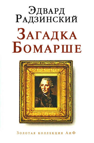 Обложка книги «Загадка Бомарше»