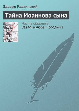 Эдвард Радзинский. Тайна Иоаннова сына