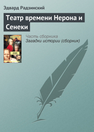 Обложка книги «Театр времени Нерона и Сенеки»