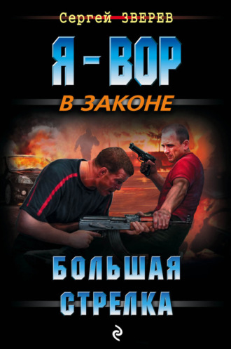 Обложка книги «Большая стрелка»