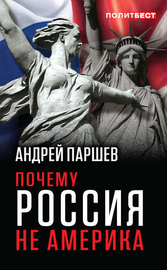 Обложка книги «Почему Россия не Америка»