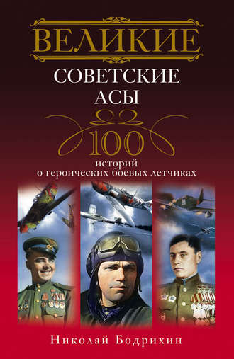 Обложка книги «Великие советские асы. 100 историй о героических боевых летчиках»