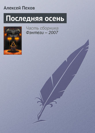 Обложка книги «Последняя осень»