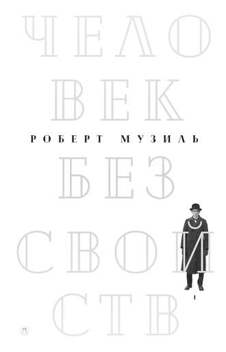 Роберт Музиль. Человек без свойств. Том 1