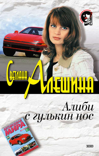 Обложка книги «Алиби с гулькин нос»