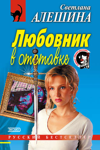 Обложка книги «Любовник в отставке»