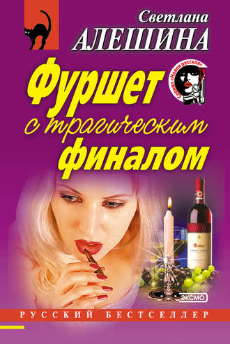 Обложка книги «Фуршет с трагическим финалом (сборник)»