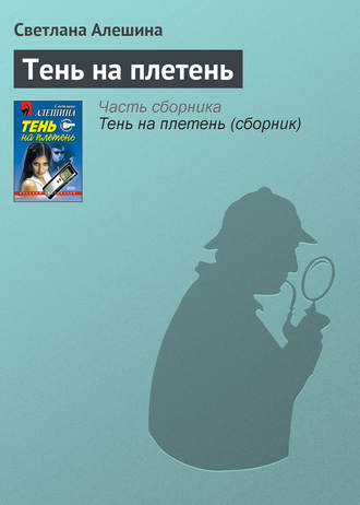 Обложка книги «Тень на плетень»
