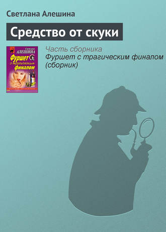 Обложка книги «Средство от скуки»
