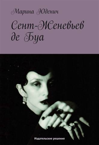Обложка книги «Сент-Женевьев-де-Буа»