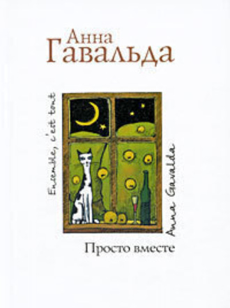 Обложка книги «Просто вместе»