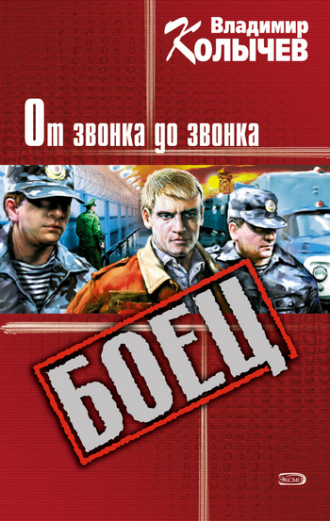 Обложка книги «От звонка до звонка»