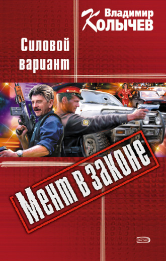 Обложка книги «Силовой вариант»