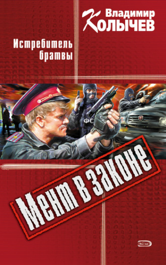 Обложка книги «Истребитель брaтвы»