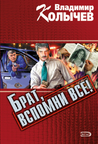 Обложка книги «Брат, вспомни все!»