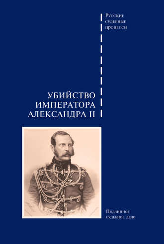 Обложка книги «Убийство императора Александра II. Подлинное судебное дело»