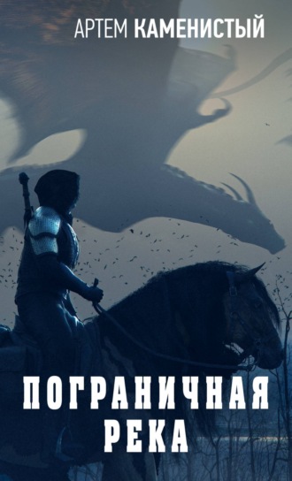 Обложка книги «Пограничная река»