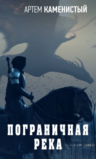 . Пограничная река
