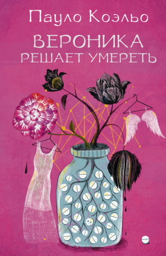 Обложка книги «Вероника решает умереть»