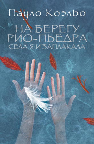 Обложка книги «На берегу Рио-Пьедра села я и заплакала»