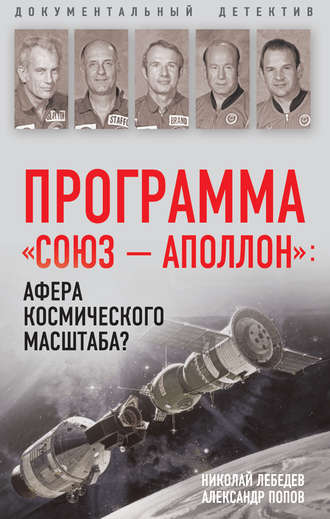 Александр Попов. Программа «СОЮЗ – АПОЛЛОН»: афера космического масштаба?