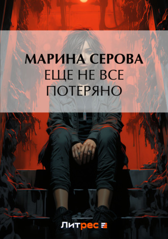 Обложка книги «Еще не все потеряно»