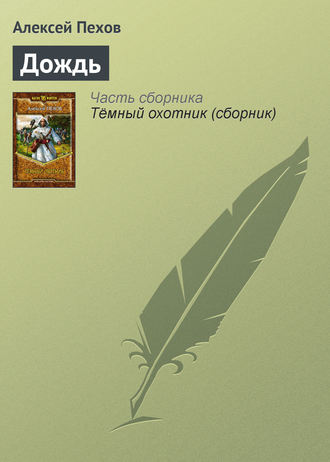 Обложка книги «Дождь»