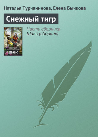 Обложка книги «Снежный тигр»