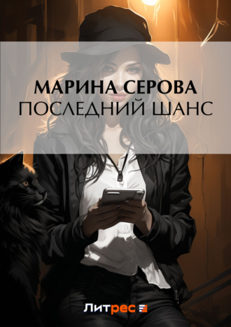 Обложка книги «Последний шанс»