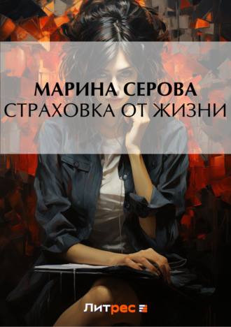 Обложка книги «Страховка от жизни»