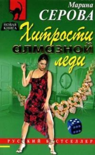 Обложка книги «Хитрости алмазной леди»