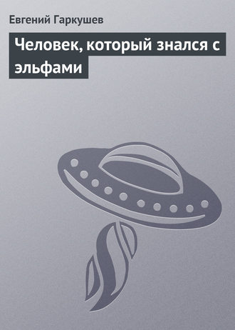 Обложка книги «Человек, который знался с эльфами»