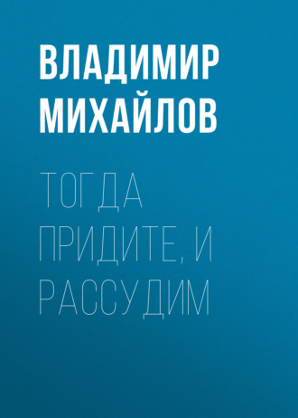 Обложка книги «Тогда придите, и рассудим»
