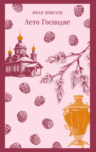 Обложка книги «Лето Господне»
