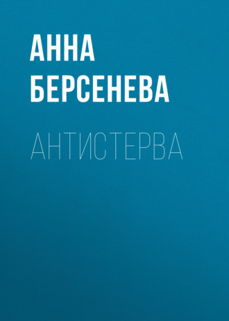 Анна Берсенева. Антистерва