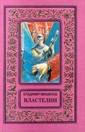 Обложка книги «Властелин»