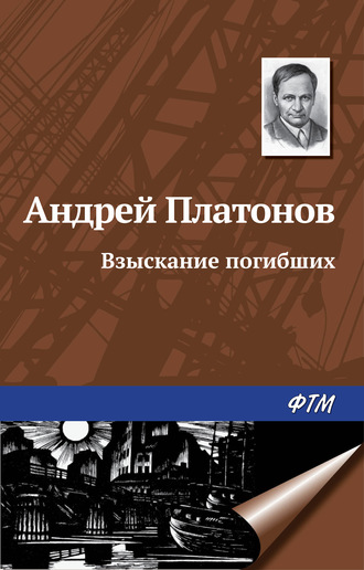 Андрей Платонов. Взыскание погибших