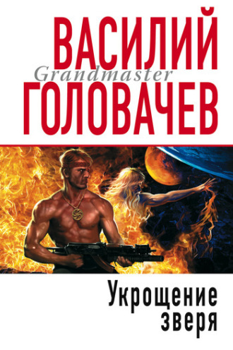 Обложка книги «Укрощение зверя»