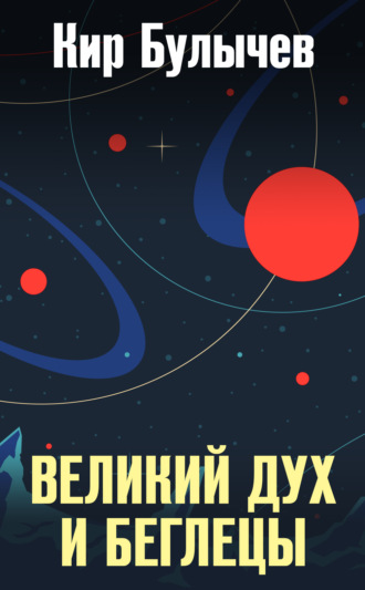 Обложка книги «Великий дух и беглецы»