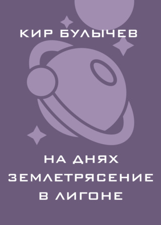 Обложка книги «На днях землетрясение в Лигоне»