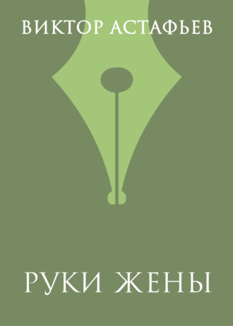 Обложка книги «Руки жены»