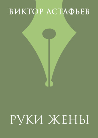 Виктор Астафьев. Руки жены