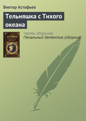 Обложка книги «Тельняшка с Тихого океана»