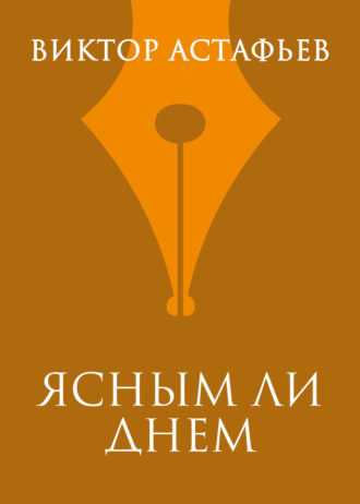 Обложка книги «Ясным ли днем»